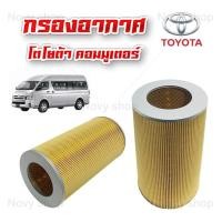 ราคา กรองอากาศ โตโยต้า คอมมูเตอร์ กรองอากาศเครื่อง Toyota Commuter ปี 2005 2018 พร้อมส่ง (14912331647)