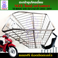 ราคา ตะกร้าหน้าwave 125i ปลาวาฬ ปี 2012 2017 ตะกร้าเวฟ125i ปลาวาฬ เก่า ตะกร้าWAVE125i ปลาวาฬ ตะกร้าชุบโครเมียม ใบใหญ่ เหล็กหนา แข็งแรง มีขาเหล็กพร้อมน็อต (18250555196)