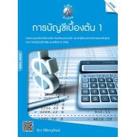ราคา หนังสือ การบัญชีเบื้องต้น1 BY MAC EDUCATION สำนักพิมพ์แม็ค (4108432695)