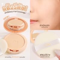 ราคา แป้งโชรุ่นใหม่ แป้งเบลอผิว Cho Smoothly Retouch โช สมูทลี่ รีทัช พาวเดอร์ 10 กรัม 1ตลับ (20385053812)