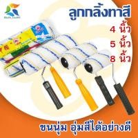 ราคา ลูกกลิ้งทาสี 4นิ้ว 5นิ้ว 8นิ้ว ขนหนา อุ้มสีได้ดี ทาสี แปรงทาสี ช่างทาสี อุปกรณ์ทาสี ศิลปะ ทาผนังกำแพง เครื่องมือช่าง (20348159428)