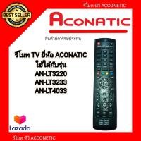 ราคา รีโมท TV ยี่ห้อ Aconaticใช้ได้กับรุ่น AN LT3220 AN LT3233 AN LT4033 (17151170434)