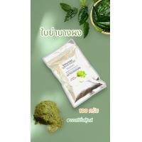 ราคา ใบย่านางผง ย่านางผง ผลิตจากใบล้วน บริสุทธิ์ ไม่ผสมก้าน ไม่ผสมแป้ง ไม่มีวัตถุดิบอื่นเจอปน บริสุทธิ์ หอม อร่อย (16711624596)