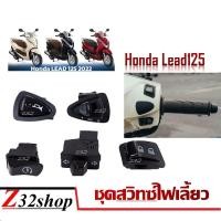 ราคา สวิทช์ไฟผ่าหมาก Honda Lead สวิทซ์แตร สวิทซสตาร์ท สวิทซ์on off สวิทซ์ไฟเลี้ยว สวิทซ์สูงต่ำ ชุดสวิทซ์ไฟมอไซค์ สินค้าพร้อมส่ง (20402564903)