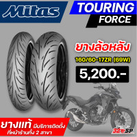 ราคา ยาง MITAS TOURING FORCE ขอบ 1719 รหัส 110 80 19ZR 59W 150 70 17ZR 69W ส่งไว 320SP (20225998713)