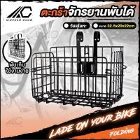 ราคา ตะกร้าหน้าจักรยานพับได้ ตะกร้าพับแขวนจักรยาน ตะกร้าพับใส่ของจักรยานด้านหน้า โลหะตะกร้าจักรยานใส่ของ ตะกร้าหน้ารถจักรยาน (16953041188)