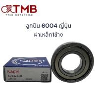 ราคา ลูกปืนล้อ ลูกปืนมอเตอร์ไซค์ ลูกปืนแท้ ญี่ปุ่น NACHI 6201 6301 6203 6004 ราคา ตลับ ฝาปิดยาง2ข้าง ฝาปิดยาง1ข้าง (19460601440)