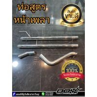 ราคา ท่อสูตรออกหน้าเพลา ท่อสูตรรถกระบะ งานดัดcnc (16433039868)