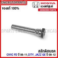 ราคา ของแท้ศูนย์ HONDA สลักดิสเบรค CIVIC FD ปี 2006 2011 CITY ปี 2009 2012 JAZZ GE ปี 2009 2013 กดเลือก สลักเบรคหน้า สลักเบรคหลัง สลักเบรคตัวบน สลักเบรคตัวล่าง (15669513798)