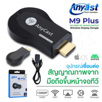 ราคา Anycast M9 Plus รุ่นใหม่ล่าสุด 2018 HDMI WIFI Display (20878040119)