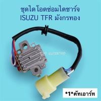 ราคา ไดโอดTFR ชุดแผงไดโอดไดชาร์จ ISUZU TFR มังกรทอง ครบชุด พร้อมเปลี่ยน แผงไดโอด คัทเอาท์ แปรงถ่านพร้อมถ่าน ครบชุด ตรงรุ่น เปลี่ยนง่าย (15540511723)