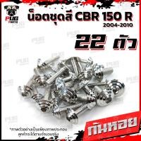 ราคา น็อตชุดสีCBR150 R ปี 2004 2010 1ชุด 22ตัว น็อตชุดสีCBR คาร์บู ซีบีอาร์150 น็อตCBR150R น็อตเฟรมCBR150 เก่า น็อสแตนเลส (21200633188)