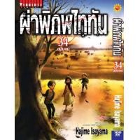 ราคา ผ่าพิภพไททัน ATTACK ON TITAN เล่ม 34 จบ (17578799589)