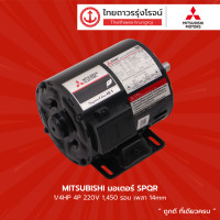 ราคา MITSUBISHI มอเตอร์ SPQR 1 4HP 1 3HP 1 2HP 4P 220v 1450รอบ เพลา 14mm 14mm 16mm ชิ้น TTR Store (10805654370)