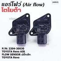 ราคา ราคาพิเศษ แอร์โฟร์ใหม่แท้ Toyota Revo AIR FLOW SENSOR ปลั๊กเล็ก สำหรับ TOYOTA Revo P N 22204 30030 พร้อมจัดส่ง (16965622791)
