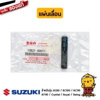 ราคา แผ่นเลื่อนฝาปิดหม้อกรองอากาศ SLIDER แท้ Suzuki RC80 RC100 RC110 RT110 Crystal Royal Swing (10962051665)