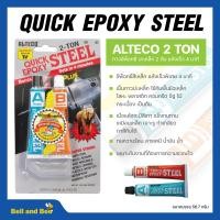 ราคา กาวติดเหล็ก 2 ตัน กาวอีพ๊อกซี่ ALTECO Epoxy Quick Steel แห้งเร็ว 4 นาที กาวอีพ็อกซี่ กาวติดเหล็ก (20800063457)