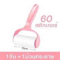 ราคา ลูกกลิ้งเก็บขน ลูกกลิ้งทำความสะอาด ที่กลิ้งขนแมว ลูกกลิ้งเก็บขน ม้วนกาว ขจัดขนเหนียวและฝุ่นออกจากเสื้อผ้า ขจัดขนแมวและขนสุนัข (19963268626)