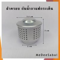 ราคา ฝาครอบกันน้ำกาแฟกระเด็น ที่ครอบอลูมิเนียม หม้อโมกาพอท Moka pot กาแฟสด อุปกรณ์ชงกาแฟ หม้อต้มกาแฟ กาชงกาแฟสด ช้อนตักกาแฟ แปรงปัดผงกาแฟ (21027386099)