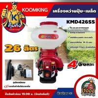 ราคา KOOMKING เครื่องหว่านปุ๋ย รุ่น KMD426SS เครื่องพ่นปุ๋ย ลิ้นเลส คอเลส เครื่องหว่านเมล็ด เครื่องพ่นลม หว่านเมล็ด หว่านปุ๋ย (14638199512)