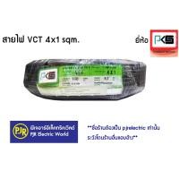 ราคา มีขายส่ง ราคายกขด สายไฟ VCT สายไฟยกม้วน สายสีดำ VCT 4x1 sqm หุ้มฉนวน2ชั้น ยาว 100เมตร ทองแดงเต็ม 100 ยี่ห้อ THAI UNION ไทยูเนี่ยน ANT แอ้นท์ PKS พีเคเอส (10521536856)