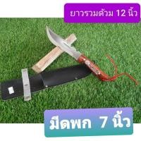 ราคา มีดเดินป่า 7 นิ้ว มีดพก มีดอเนกประสงค์ มีดเเหลม ความยาวจากด้ามถึงปลายใบมีด 12 นิ้ว (2743048027)
