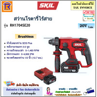 ราคา SKIL สว่านโรตารี่ไร้สาย 3 ระบบ 20V รุ่น RH1704SE20 RH 1704SE20 ฺBrushless แบตเตอรี่ 4 0Ah 2 ก้อน แท่นชาร์จ สว่าน สว่านโรตารี่ ไร้สาย โรตารี่ 198RH1704 (20700498479)