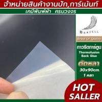 ราคา กาวรีดการ์ตูน แผ่นกาวรีดติดผ้า กาวรีดร้อน Thermofusion Back Glue แบ่งขาย 30x90cm 1 หลา (20757077570)