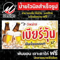 ราคา ป้ายไวนิล เบียร์วุ้น เพิ่มเติม แก้ไขข้อความฟรี (20239264234)