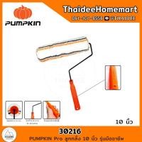 ราคา PUMPKIN Pro ลูกกลิ้ง 10 นิ้ว รุ่นมืออาชีพ 30216 (16617130025)