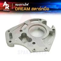 ราคา แผงจานไฟ HONDA DREAM สตาร์ทมือ ดรีม ดรีม100 ดรีมคุรุสภา (20119536197)