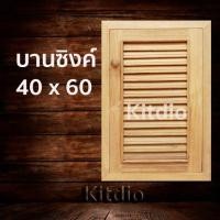 ราคา DD Double Doors บานซิงค์ไม้สัก เดี่ยว เกล็ด ขนาด 40x60 บานซิงค์ครัว บานซิงค์คู่ บานซิงค์เดี่ยว บานซิงค์ไม้ บานซิงค์pvc บานซิงค์คู่king ราคาถูก (6147440255)