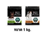 ราคา Proplan อาหารสุนัข โปรแพลน ขนาด 1 kg (15341158137)