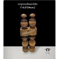 ราคา เสากลึงไม้ตกแต่ง เสากลึงกลมไม้สัก เสาศาล เสาตั้งป้าย อะไหล่เฟอร์นิเจอร์ ด้ามไม้กลึงกลม ขนาด 1 15 5ซม 6 (20986681707)