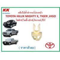 ราคา KK A683 ราคาตัวละ คลิปไม้ค้ำฝากระโปรงหน้า TOYOTA HILUX MIGHTY X TIGER VIGO ไฮลักซ์ ไมตี้ เอ๊กซ์ไทเกอร์วีโก้ (20312805167)
