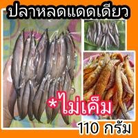 ราคา ปลาหลดแดดเดียว 110g (17239692233)