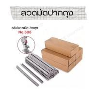 ราคา ลวดมัดปากถุง U shape buckle คลิปมัดปากถุง ลวดมัดถุงอาหาร ลวดคลิปมัดปากถุง ลวดสำหรับเครื่องมัดปากถุงบรรจุอาหาร แหนม หมูยอ ไส้กรอก ผัก ผลไม้ (20855770263)