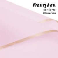 ราคา กระดาษห่อดอกไม้ กระดาษขอบทองษ 58 58cm 1แพ็ค 20แผ่น กระดาษห่อกันน้ำโปร่งแสง ฟิล์มเยลลี่ วัสดุห่อช่อดอกไม้ สำหรับร้านดอกไม้ ร้านขายของกระจุกกระจิก กระดาษห่อช่อดอกไม้ (18409414590)