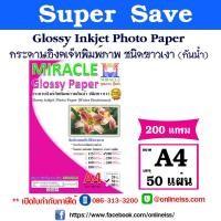 ราคา MIRACLE กระดาษอิงค์เจ็ทพิมพ์ภาพกันน้ำ ชนิดขาวเงา Glossy Photo Paper ขนาด A4 บรรจุ 50 แผ่น สำหรับเครื่องพิมพ์อิงค์เจ็ท (11327447928)