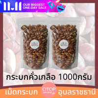 ราคา กระบกคั่วเกลือ 1000กรัม เม็ดกระบก เกรดพรีเมียม OTOP โขงเจียม อุบลราชธานี บักบักหมากบกมะมื่น (10707688323)
