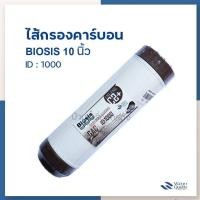 ราคา บ้านเครื่องกรองเชียงใหม่ ไส้กรองคาร์บอน GAC CARBON ขนาด10นิ้ว BIOSIS 8 16 ID1000 REFILL COCONUT SHELL BROWN ของแท้ 100 สามารถเก็บเงินปลายทางได้ (18917013045)