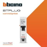 ราคา BTicino ลูกย่อยเซอร์กิตเบรกเกอร์เซอร์กิตเบรกเกอร์ ชนิด 1โพล 6kA 10A 20A 25A 32A 40A 50A 63A Branch Breaker 1P 6kA รุ่น Plug In BTPLUG 2 สั่งซื้อได้ที่ร้าน BTiSmart (16725542512)