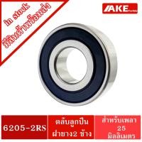 ราคา 6205 2RS ตลับลูกปืนเม็ดกลมร่องลึก ขนาด 25x52x15 mm DEEP GROOVE BALL BEARINGS ฝายาง 2 ข้าง 6205RS 6205 2RS จัดจำหน่ายโดย AKE Torē (4289616068)