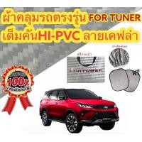 ราคา ผ้าคลุมรถยนต์ TOYOTA FORTUNER แถมฟรี ม่านบังแดด 1 ชิ้น (17042475732)