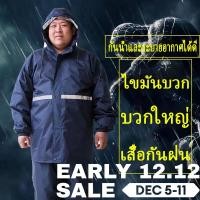 ราคา พร้อมส่ง เสื้อกันฝนใหญ่ ชุดกันฝนคนอ้วนชุดกางเกงเสื้อกันฝนสำหรับผู้ชายและผู้หญิง ขนาดใหญ่ขึ้น ใส่ขี่มอเตอร์ไซค์ได้ เสื้อกันฝน (18851661588)