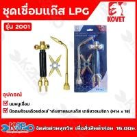 ราคา Kovet ชุดเชื่อมแก๊ส หัวเชื่อม ชุดเชื่อม LPG AC รุ่น 2001 แบบแผง ด้ามหัวทองเหลืองทั้งชุด ของแท้ (20888993554)