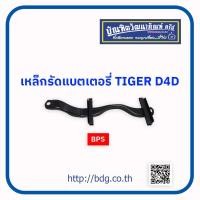ราคา TOYOTA เหล็กรัดแบตเตอรี่ โตโยต้า TIGER D4D BPS 1ชิ้น (15864047499)