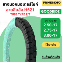 ราคา ยางนอกมอเตอร์ไซค์ GOODRIDE กู้ดไรด์ H621 ลายสิบล้อ T T Tube Type ขอบ 17 นิ้ว 2 50 17 2 75 17 3 00 17 ใช้ยางใน (19952885448)