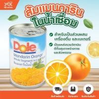 ราคา ส้มแมนดารินในน้ำเชื่อม 425 กรัม กลีบส้มกระป๋อง Dole หยกออนไลน์ (12747246495)