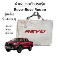 ราคา REVO ผ้าคลุมรถยนต์ Revo Rocco โตโยต้า รีโว้ เนื้อผ้าซิลเวอร์โค๊ด ความหนา190C (18747879398)